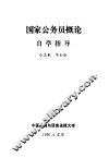 国家公务员概论自学指导