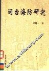 闽台海防研究