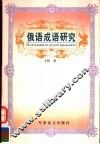俄语成语研究