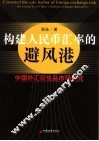 构建人民币汇率的避风港：中国外汇衍生品市场研究