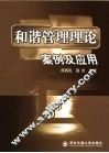 和谐管理理论  案例及应用