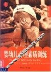 婴幼儿心理素质训练