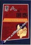 男人的困惑