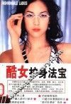酷女护身法宝
