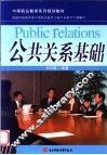 公共关系基础