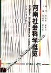 河南社会科学概览  1986-1995