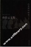 孙作云文集  第1卷  《楚辞》研究  上 电子书封面