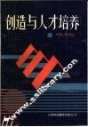 创造与人才培养