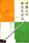 河南大学研究生论丛  第1辑