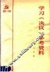 学习《决议》参考资料