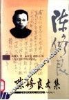 陈修良文集
