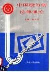 中国股份制法律通论