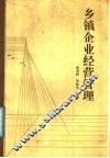 乡镇企业经营管理