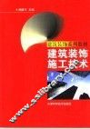 建筑装饰施工技术