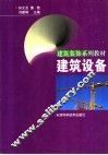 建筑设备