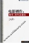电影剧作  教学、创作及理论