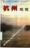 杭州概览