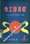 轻工群英颂  第1辑