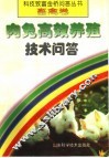 肉兔高效养殖技术问答