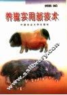 养猪实用新技术