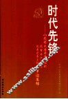 时代先锋  山东省先进基层党组织、优秀共产党员、优秀党务工作者事迹集锦