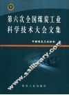 第六次全国煤炭工业科学技术大会文集