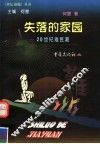 失落的家园  20世纪难民潮