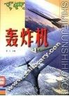 世界军事画册  轰炸机