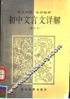 初中文言文详解  增订本