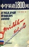 中学英语1800词