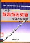 北京市旅游饭店英语等级考试大纲