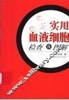 实用血液细胞检查及图解