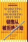 销售从被拒绝开始