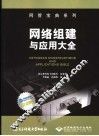 网络组建与应用大全