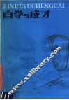 自学与成才  第2版