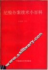 纪检办案技术小百科