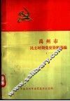 禹州市民主时期党史资料选编  1