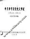 中共中牟县党史大事记  1976.10-1983.10