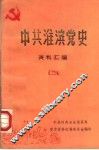 中共淮滨党史资料汇编  2