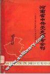 河南省中共党史学会会刊  第1辑