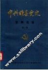 中共睢县党史资料选编  第3册