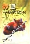 养狐与狐病防治