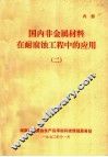 国内非金属材料在耐腐蚀工程中的应用  2