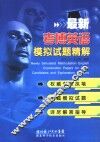 最新考博英语模拟试题精解