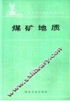 煤矿地质