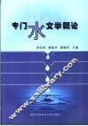 专门水文学概论