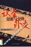 议会外交：交流与交锋  曾建徽与外国议员和政要的对话  上