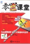 零点课堂：CorelDRAW 11中文版基础与应用