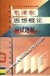 毛泽东思想概论应试题解