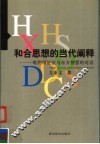 和合思想的当代阐释  唯物辩证法与东方智慧的对话 封面